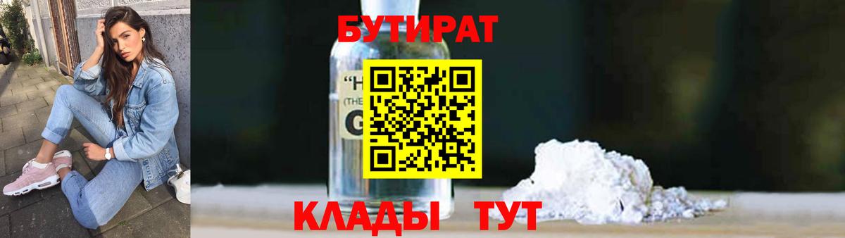 БУТИРАТ  Вход с VPN  Заводоуковск  БУТИРАТ BDO 33% 