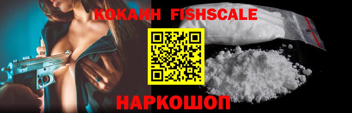 Заводоуковск  Кокаин Fish Scale  Вход с VPN  Cocaine 98% 